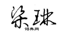 曾慶福梁琳草書個性簽名怎么寫
