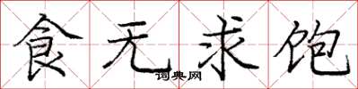 龐中華食無求飽楷書怎么寫