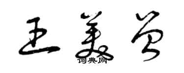 曾慶福王美曾草書個性簽名怎么寫