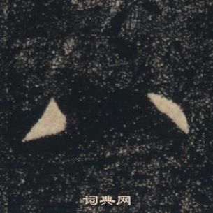 褚遂良雁塔聖教序中八的寫法