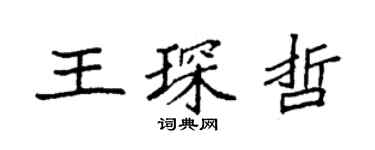 袁強王琛哲楷書個性簽名怎么寫