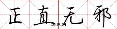 荊霄鵬正直無邪行書怎么寫