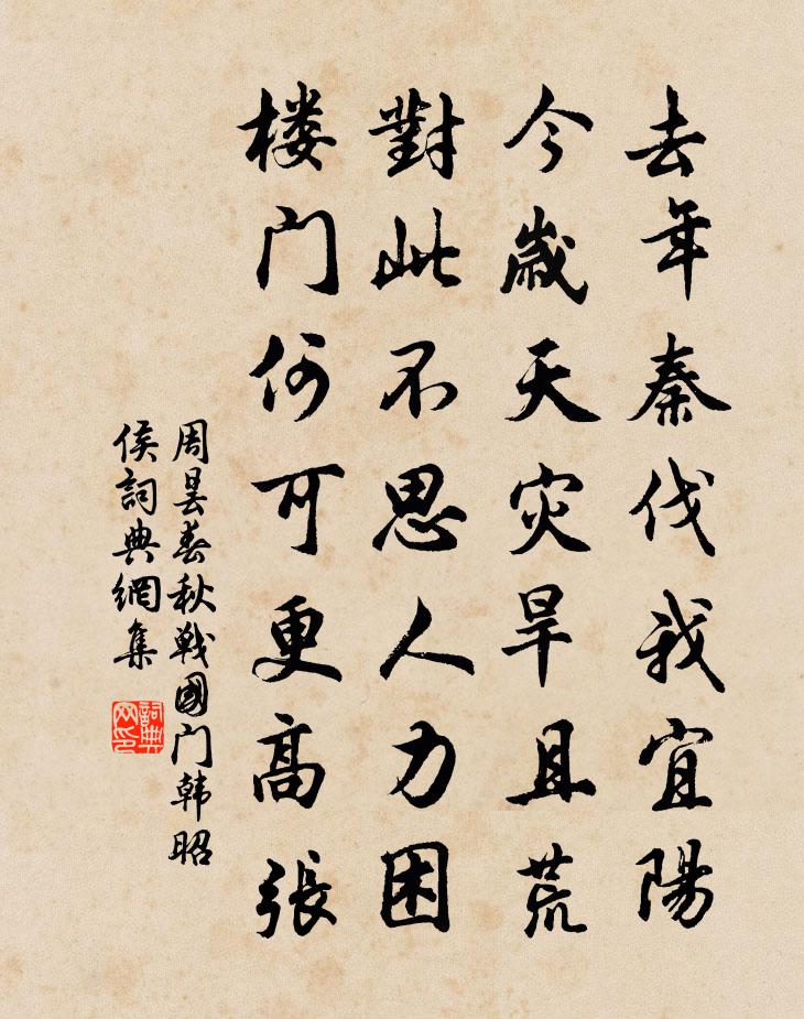 周曇春秋戰國門韓昭侯書法作品欣賞