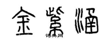 曾慶福金紫涵篆書個性簽名怎么寫