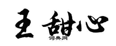 胡問遂王甜心行書個性簽名怎么寫