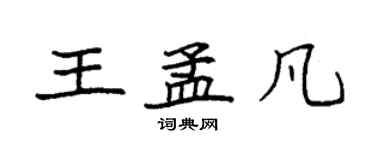 袁強王孟凡楷書個性簽名怎么寫