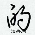 蟀篆書怎么寫好看_蟀硬筆篆書書法_蟀鋼筆篆書字帖