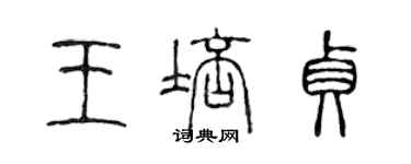 陳聲遠王培貞篆書個性簽名怎么寫