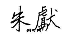 王正良朱獻行書個性簽名怎么寫
