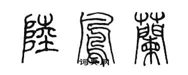 陳墨陸鳳蘭篆書個性簽名怎么寫