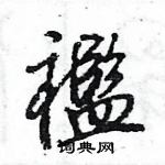 押草書怎么寫好看_押硬筆草書書法_押鋼筆草書字帖