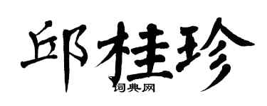 翁闓運邱桂珍楷書個性簽名怎么寫