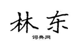 袁強林東楷書個性簽名怎么寫