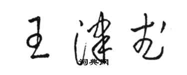 駱恆光王津武草書個性簽名怎么寫