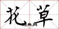 周炳元花草楷書怎么寫