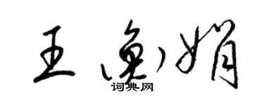 梁錦英王衡娟草書個性簽名怎么寫