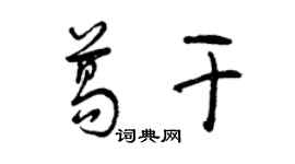 曾慶福葛乾草書個性簽名怎么寫