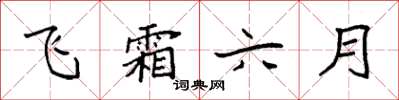 袁強飛霜六月楷書怎么寫