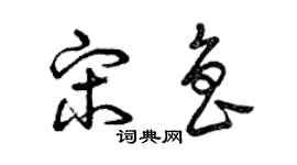 曾慶福宋魯草書個性簽名怎么寫