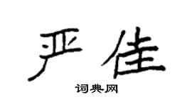 袁強嚴佳楷書個性簽名怎么寫
