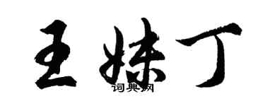 胡問遂王妹丁行書個性簽名怎么寫