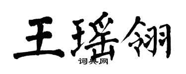 翁闓運王瑤翎楷書個性簽名怎么寫