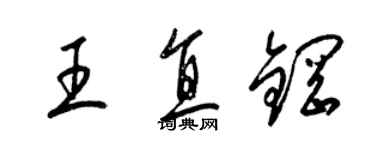 梁錦英王直鋼草書個性簽名怎么寫