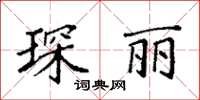 袁強琛麗楷書怎么寫