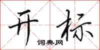 田英章開標行書怎么寫