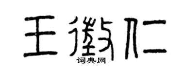 曾慶福王征仁篆書個性簽名怎么寫