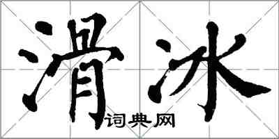 翁闓運滑冰楷書怎么寫