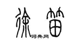 陳墨徐笛篆書個性簽名怎么寫