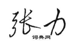 駱恆光張力行書個性簽名怎么寫