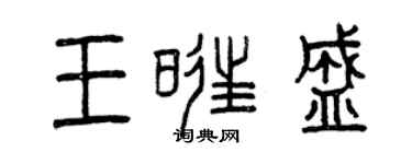 曾慶福王旺盛篆書個性簽名怎么寫