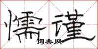 駱恆光懦謹隸書怎么寫
