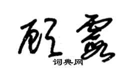 朱錫榮顧霞草書個性簽名怎么寫