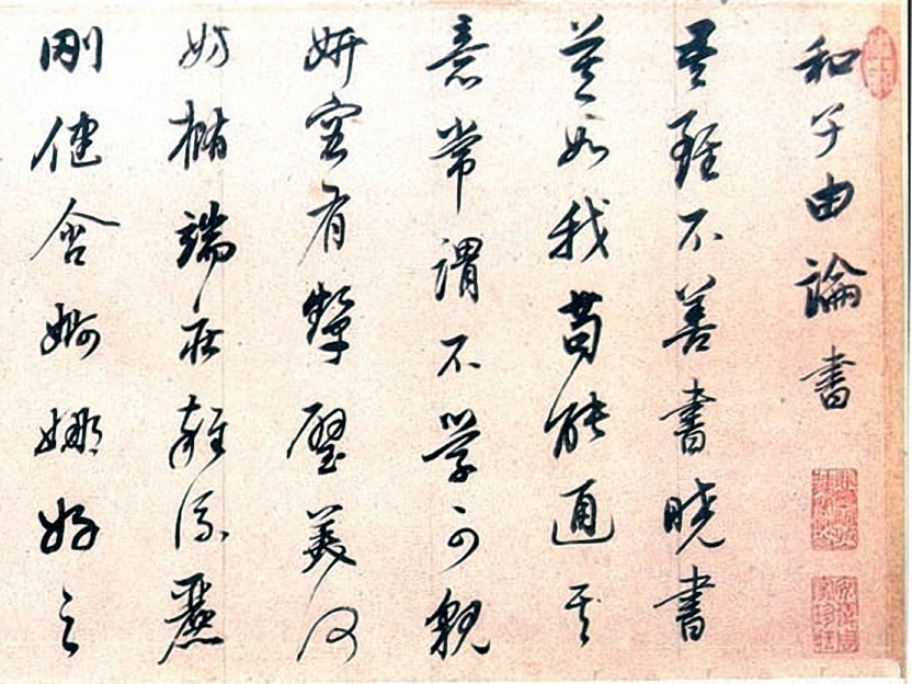 董其昌行書《蘇軾和子由論書》