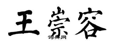 翁闓運王崇容楷書個性簽名怎么寫