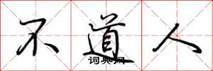 荊霄鵬不道人行書怎么寫