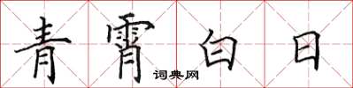 田英章青霄白日楷書怎么寫