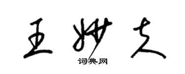 梁錦英王妙夫草書個性簽名怎么寫