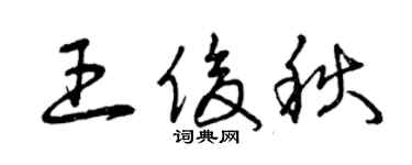 曾慶福王俊秋草書個性簽名怎么寫