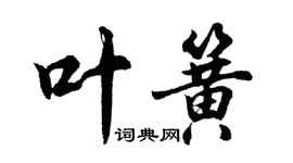 胡問遂葉簧行書個性簽名怎么寫