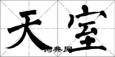 翁闓運天室楷書怎么寫