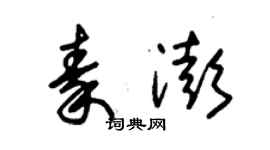 朱錫榮秦澎草書個性簽名怎么寫