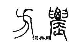 陳墨方農篆書個性簽名怎么寫