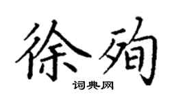 丁謙徐殉楷書個性簽名怎么寫
