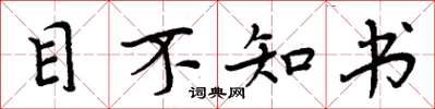 周炳元目不知書楷書怎么寫