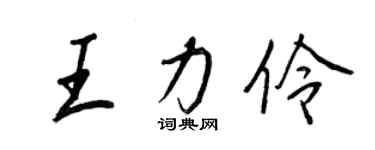 王正良王力伶行書個性簽名怎么寫
