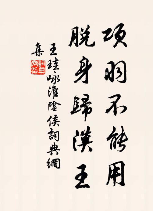 王珪項羽不能用,脫身歸漢王書法作品欣賞